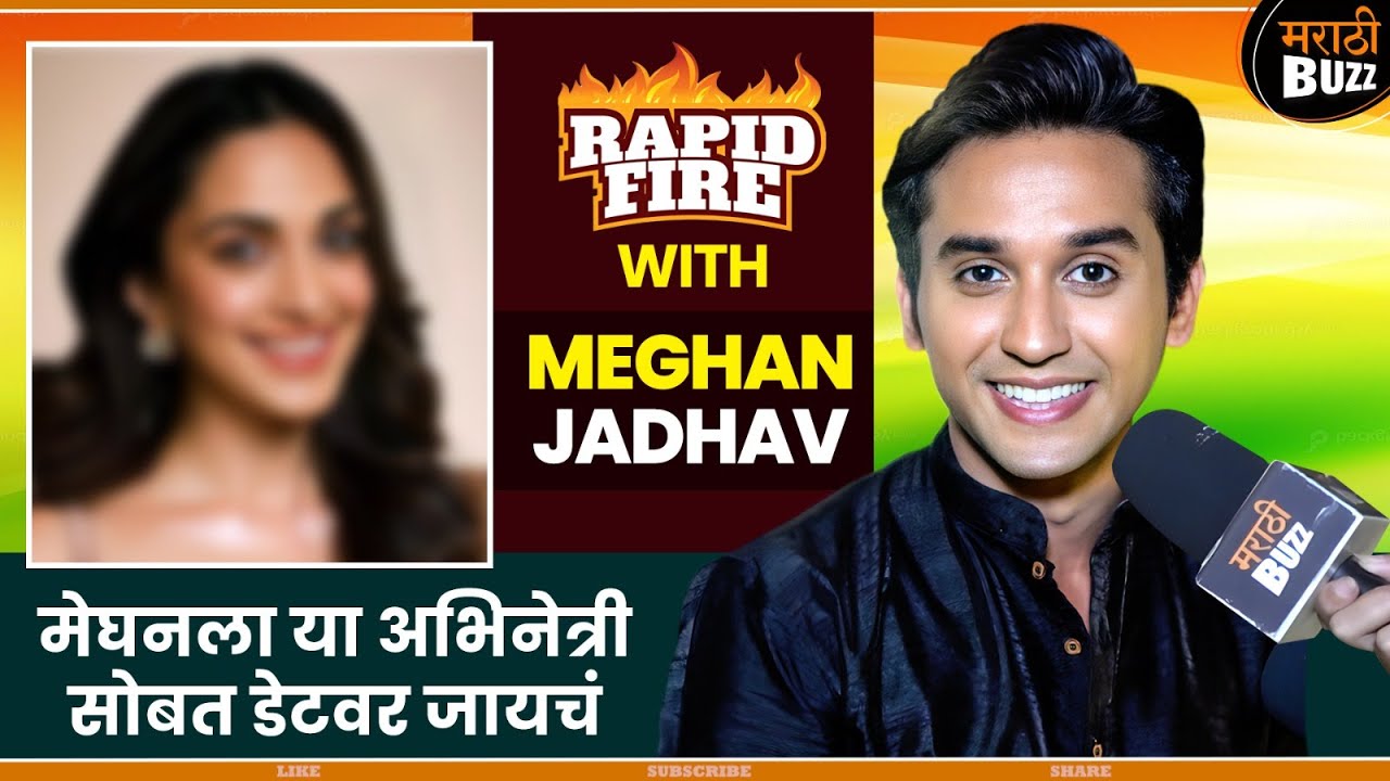 'या'अभिनेत्री सोबत डेटवर जायला आवडेल | Rapid Fire With Meghan Jadhav | Lakshminivas TV Serial