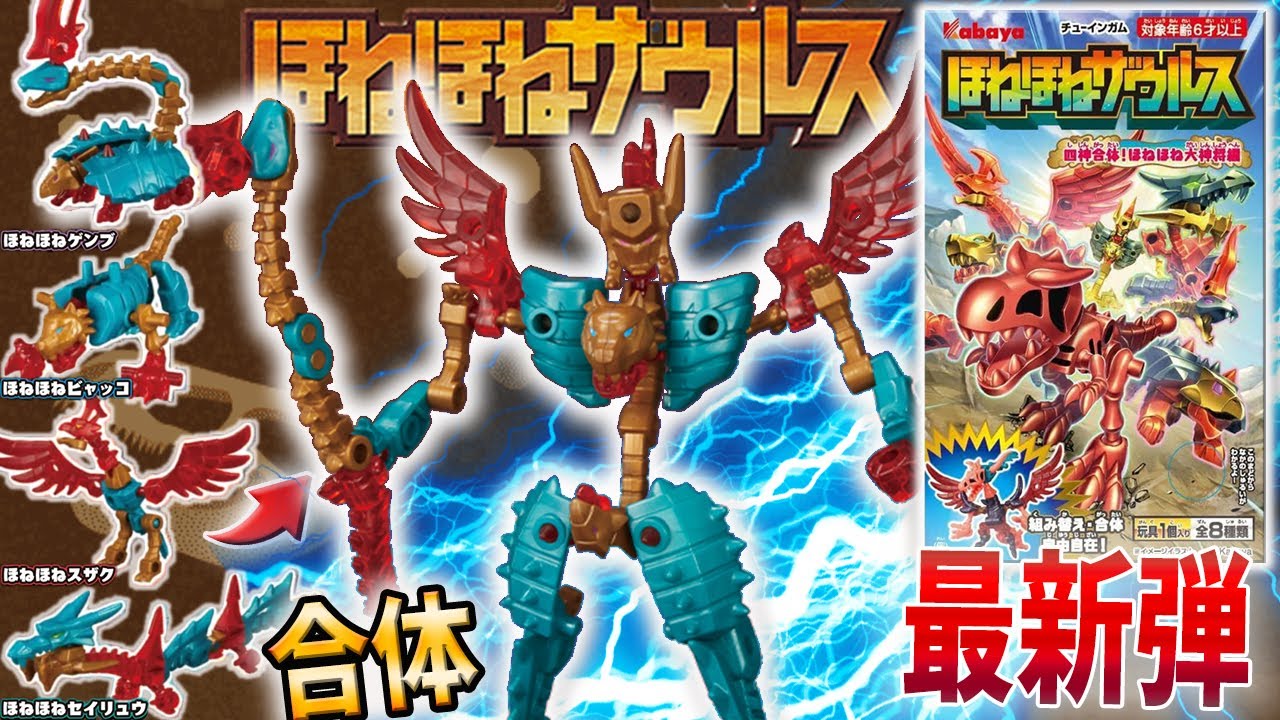 最新弾『ほねほねザウルス第47弾 四神合体！ほねほね大神将編』を全種レビュー！