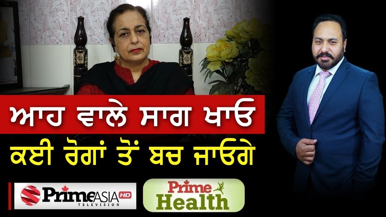 Prime Health (30) || ਆਹ ਵਾਲੇ ਸਾਗ ਖਾਓ ਕਈ ਰੋਗਾਂ ਤੋਂ ਬਚ ਜਾਓਗੇ