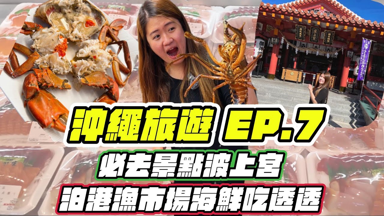 沖繩旅遊EP.7 沖繩必去景點波上宮 ! 泊港漁市場超推海鮮是什麼 ? 沖繩限定海鮮又是哪些 ?