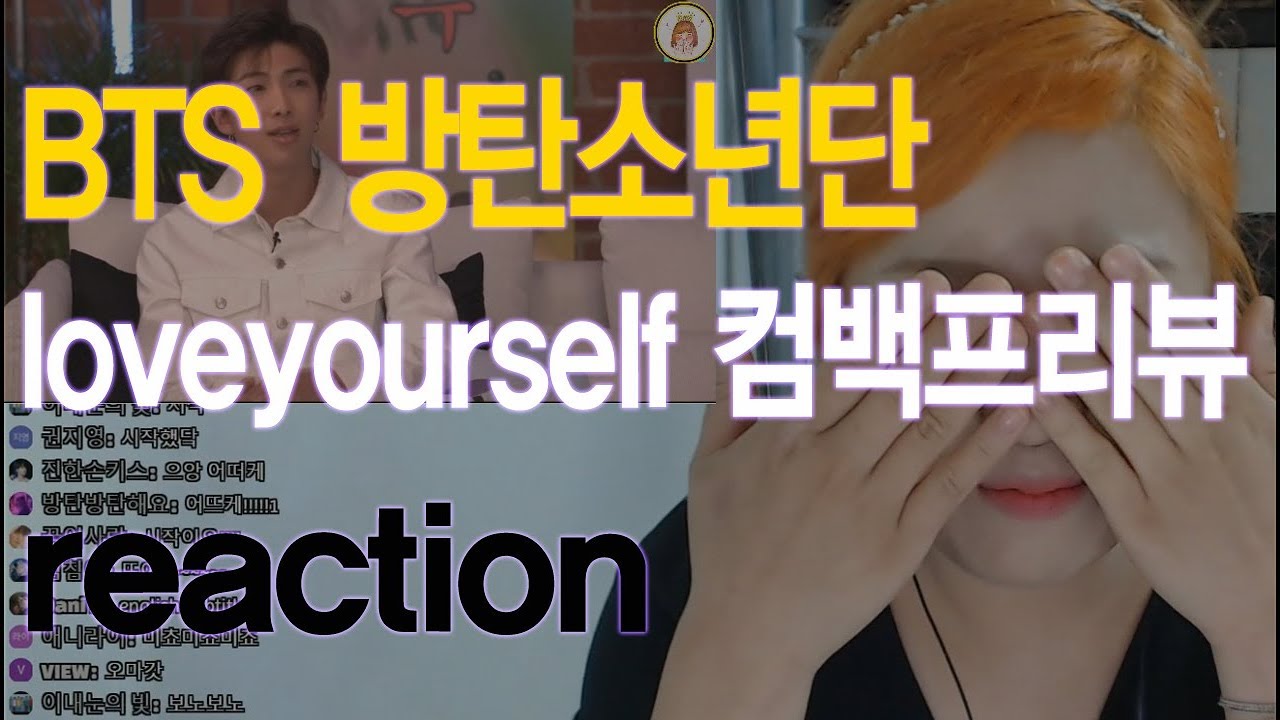 [리액션] 방탄소년단 love yourself_tear 컴백프리뷰 BTS reaction