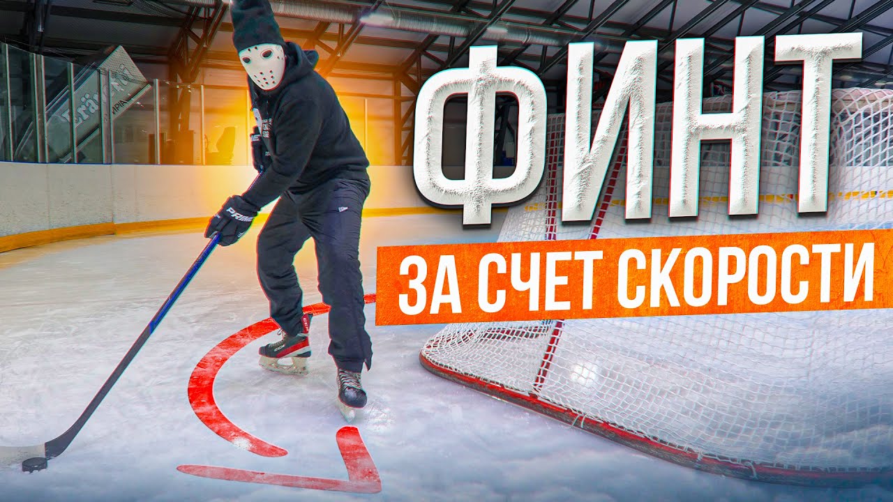 Этот Финт поможет сбросить игрока с плеч! Обучение ложному кораблику и Старт-Стоп.