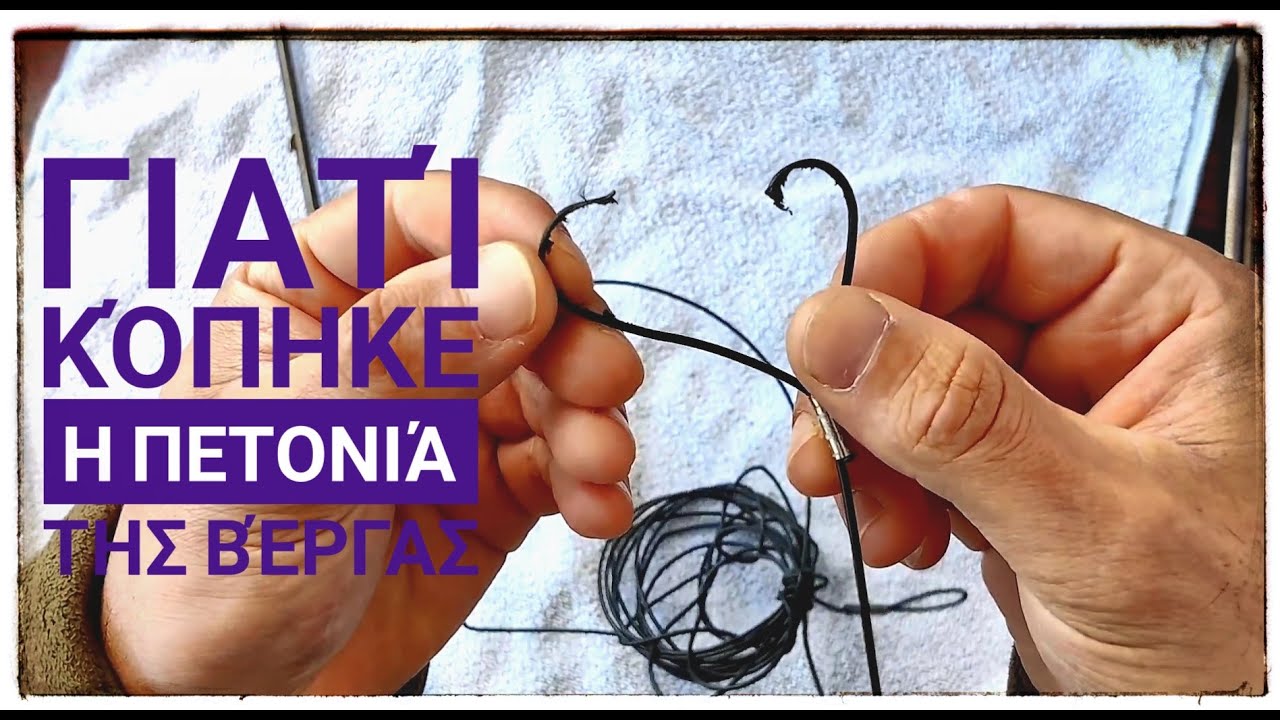 Γιατί κόπηκε η πετονιά της βεργας? Speargun shooting line