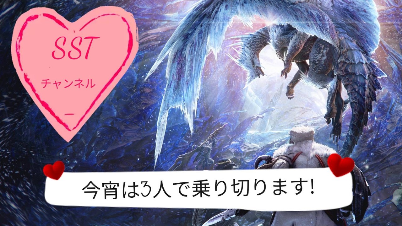 【MONSTERHUNTERWORLD】今宵三人で頑張ります！