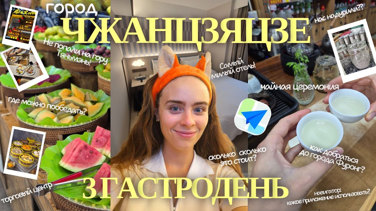 Город Чжанцзяцзе: румтур самого милого отеля, где вкусно поесть? необычный чай и чайная церемония