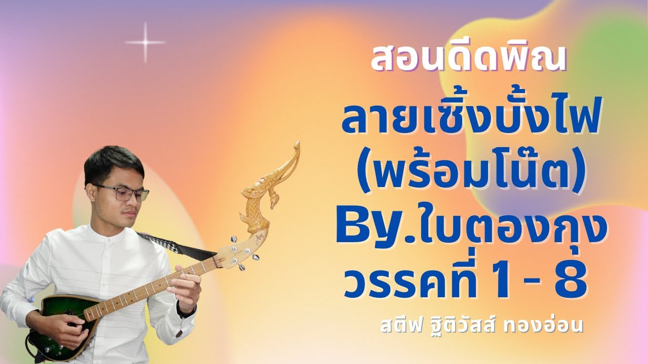 สอนดีดพิณ ลายเซิ้งบั้งไฟ (พร้อมโน้ต) By.ใบตองกุง วรรคที่ 1 - 8 | สตีฟ ฐิติวัสส์ ทองอ่อน