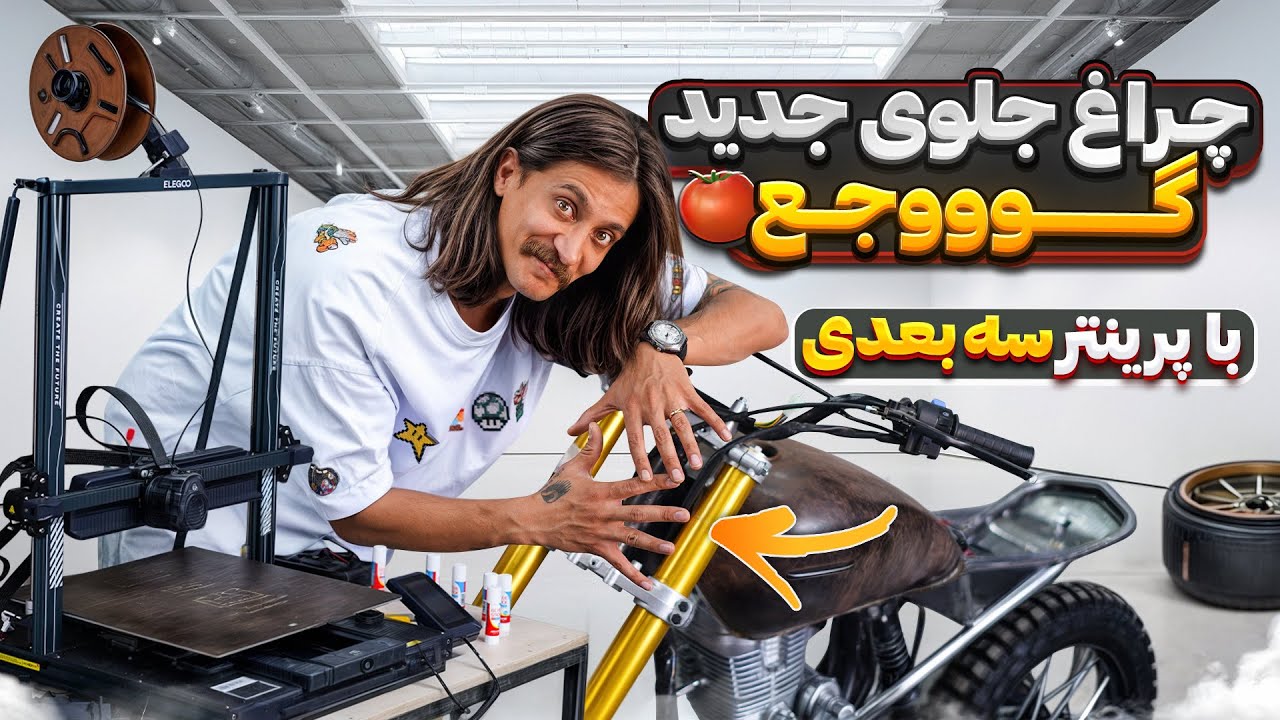 ساخت چراغ جدید گوووجع با پرینتر سه بعدی رو ببین