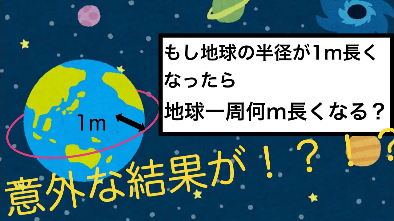 もしも、地球の半径が1m長くなったら？