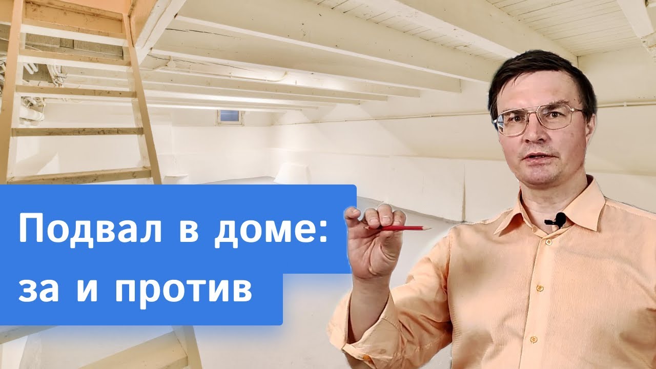 Нужен ли подвал в частном доме? Рекомендации от архитектора портала Domamo