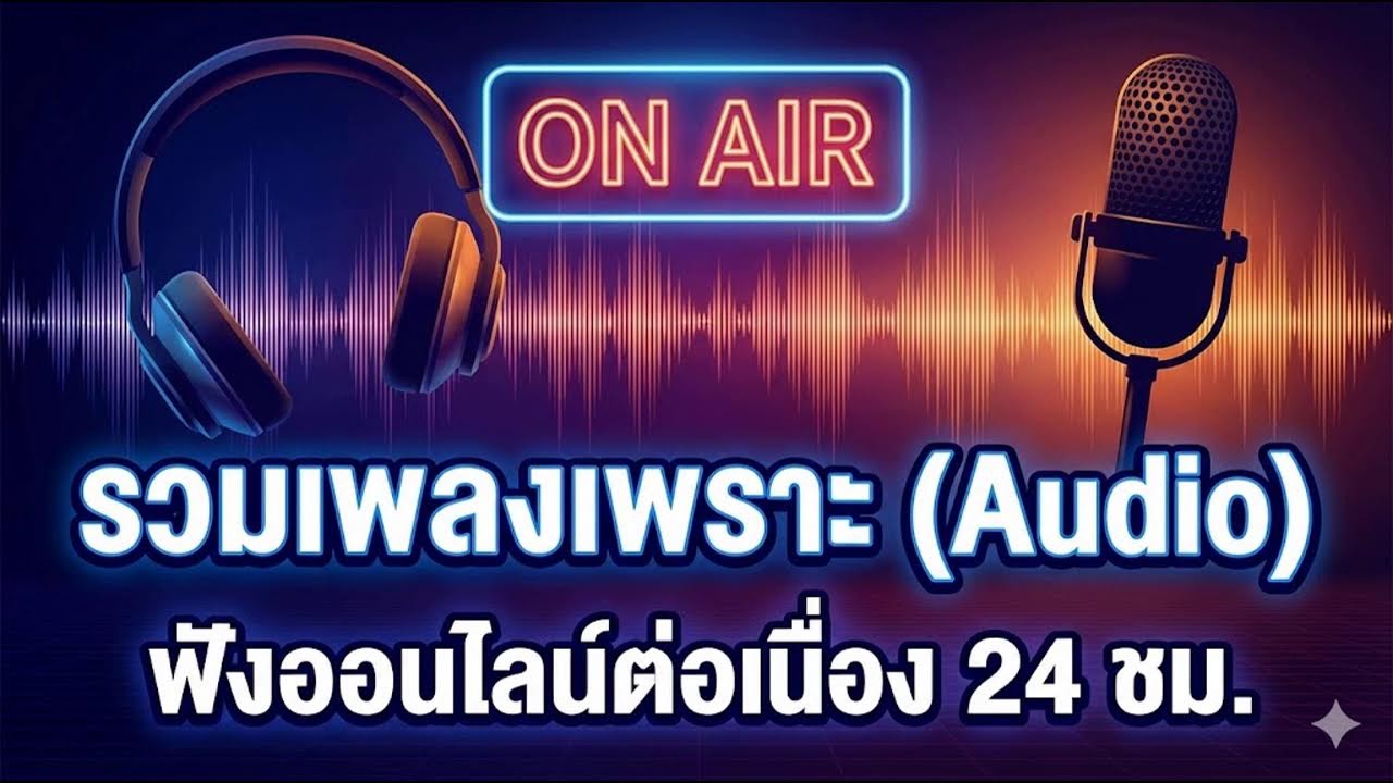 🔴 LIVE 24 ชม. | เพลงรักเพราะ ฟังสบายๆ 💕 เติมบรรยากาศชิล ☕ ฟังได้ทุกเวลา 🎧 Thai Pop Acoustic