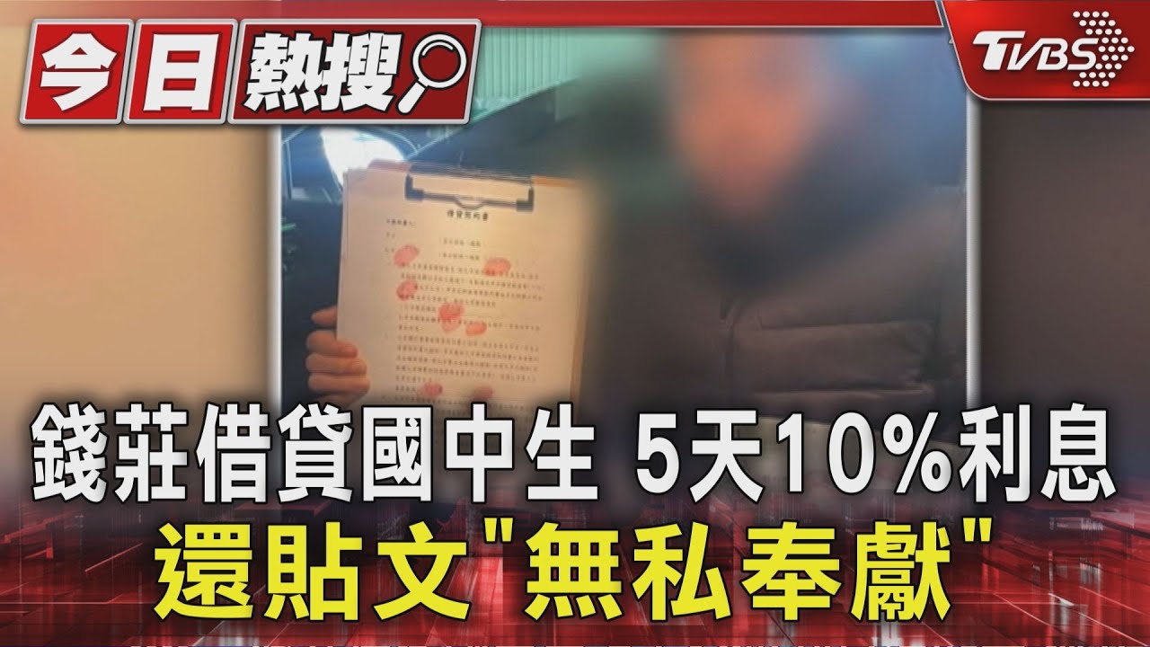 錢莊借國中生高利貸 5天10%利息 貼文「無私奉獻」遭法辦｜TVBS新聞 @TVBSNEWS01