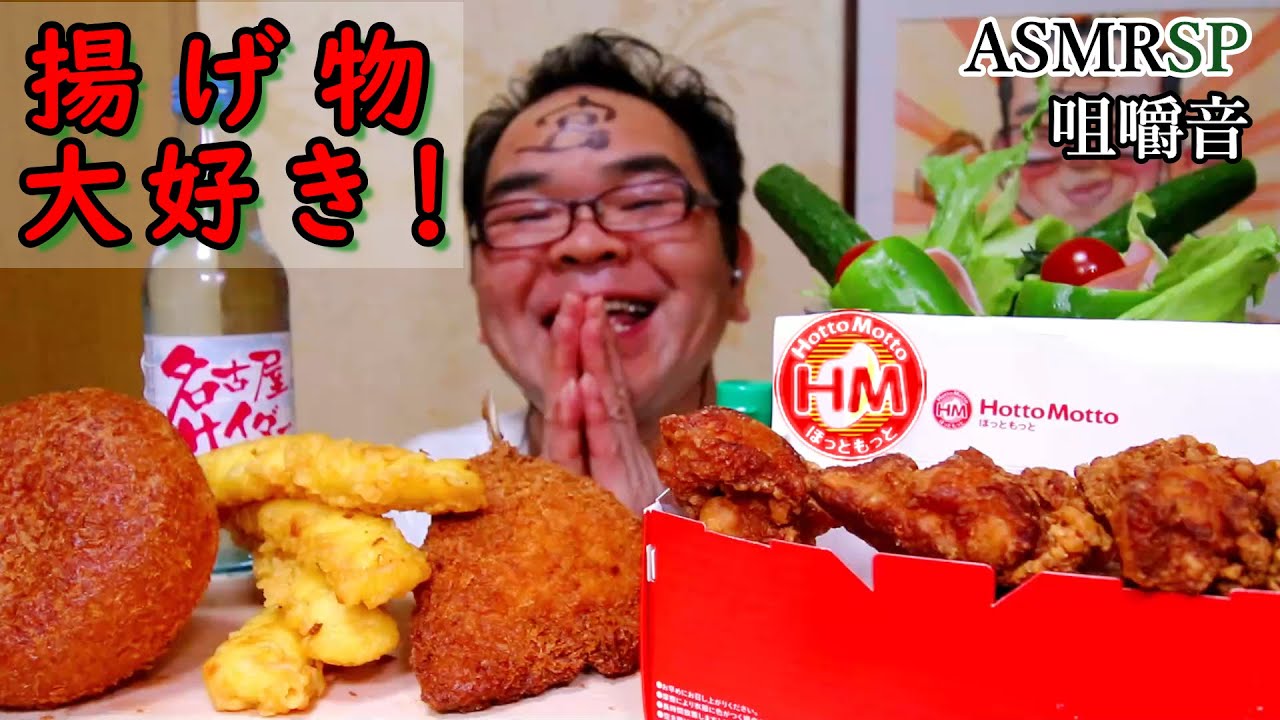 ASMRSP　咀嚼音　ほっともっと【HM】唐揚げ&times;10個とサクサク揚げ物!　名古屋サイダー　モッパン　【音フェチ】【먹방】｜ Fried food Eating Sounds/ASMR/mukbang