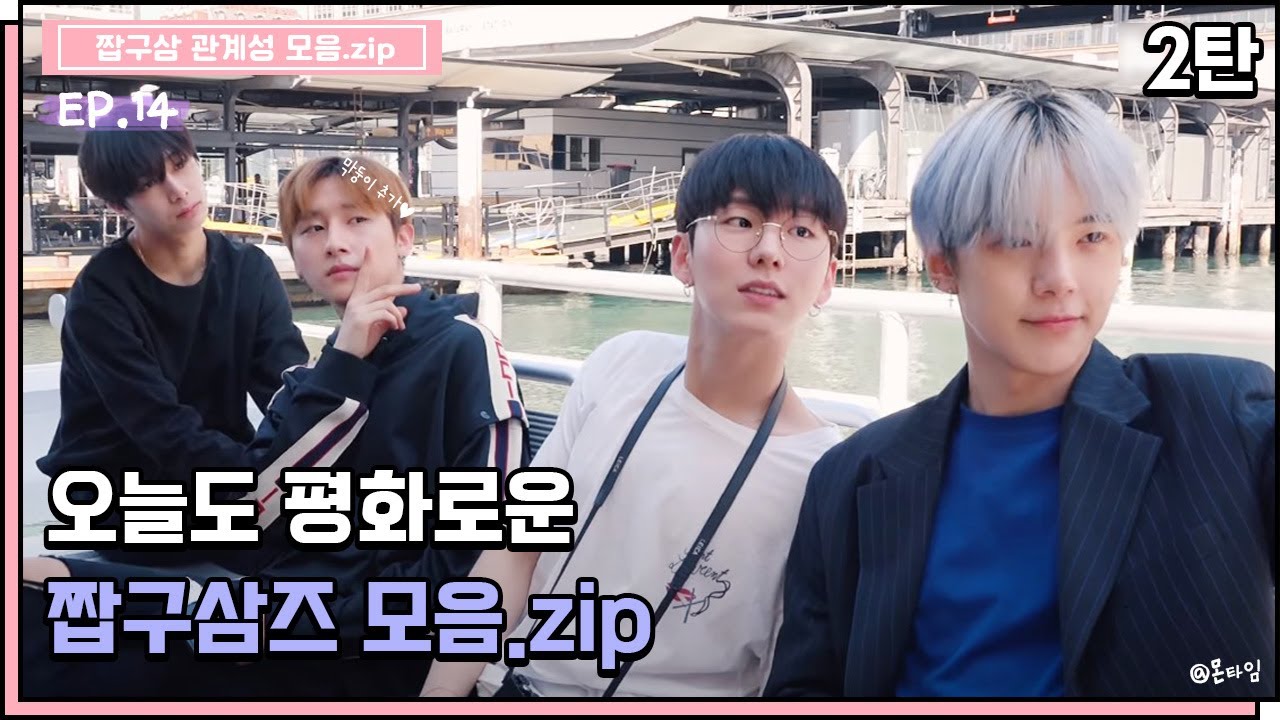 [몬스타엑스/짭구삼즈] 오늘도 평화로운 짭구삼즈 모음.zip_2탄🕊