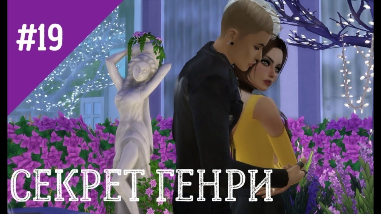 The Sims 4 сериал СЕКРЕТ ГЕНРИ 19 серия