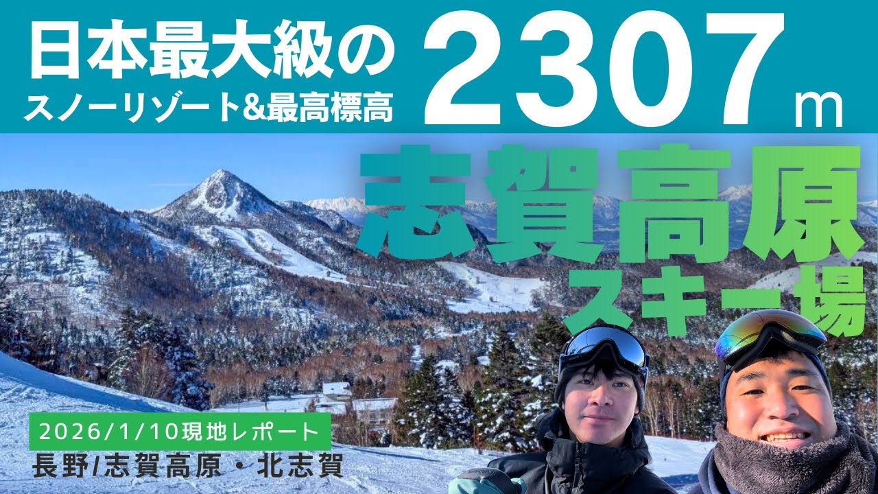 【1/10現地レポ】志賀高原スキー場の最高標高2307mの雪質と18のスキー場を一気に滑れる滑走感がエグすぎた【日本最大のスノーリゾート】