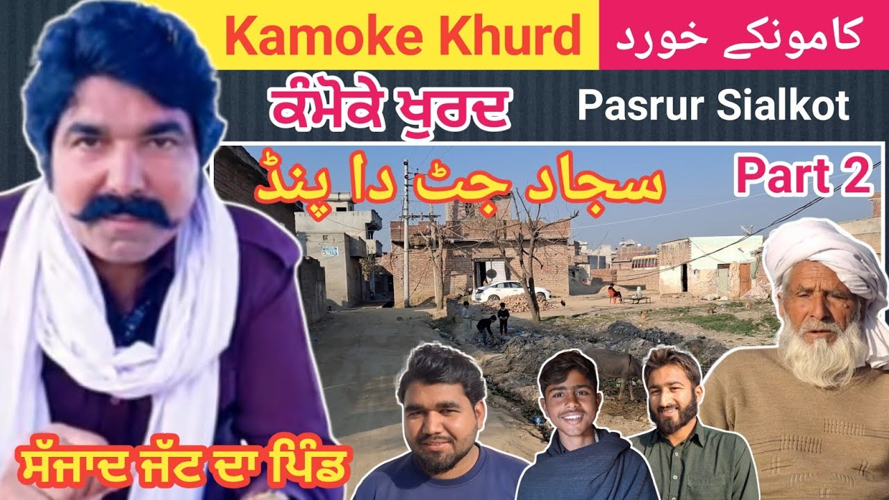 Kamoke Khurd 2 || Sajjad Jutt Village || Pasrur Village Life || Shahzad Khilji || Let Me Discover