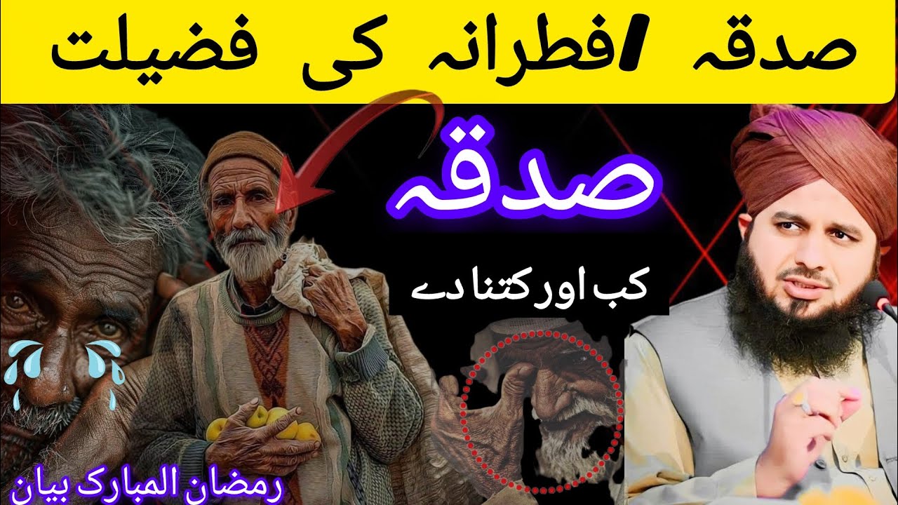 Sadqa fitrana beyan peer ajml Raza qadri/RamzanMubarak/sadqafitrana#islamicvideo 