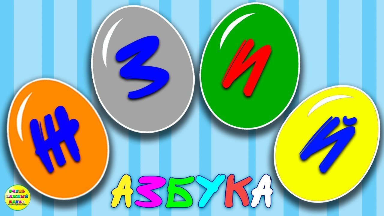 Раннее развитие - Новая азбука для малышей: Ж, З, И, Й. Развивающие мультики для детей