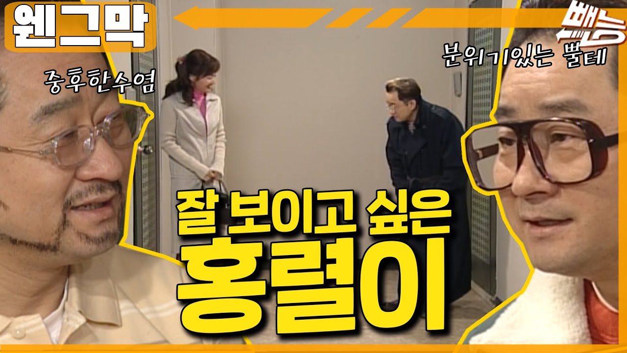 종옥 눈에 들고 싶은 홍렬이 #웬그막 EP.36