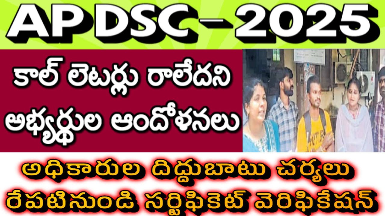 AP DSC Call Letters రాలేదని అభ్యర్థుల ఆందోళనలు| AP DSC Latest News today| Certificate Verification