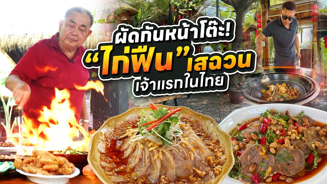 ‘ไก่ฟืน’ ผัดไฟลุก เจ้าแรกในไทย !! “ไก่ฟืนลาดกระบัง” อาหารเสฉวน-ยูนนาน ของแท้ ไม่ต้องไปถึงเมืองจีน