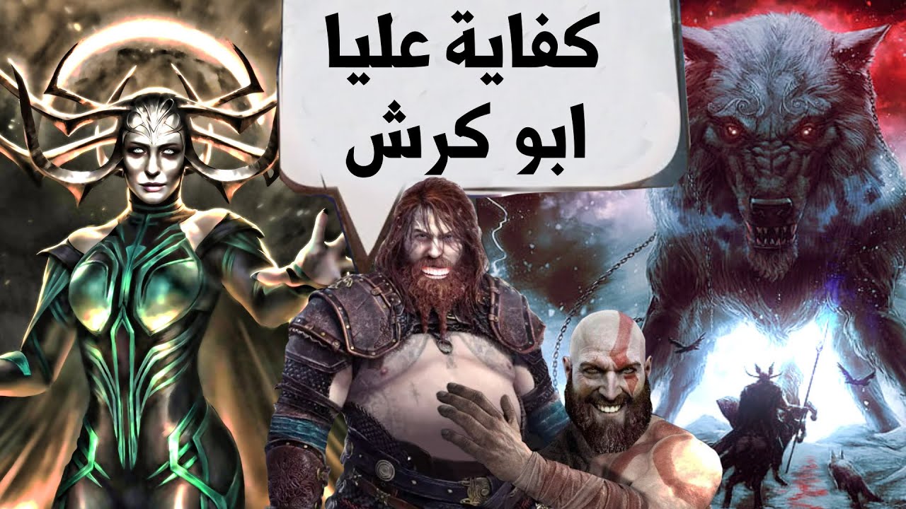 !! God Of War Ragnarok اعظم 7 زعماء مظهروش في