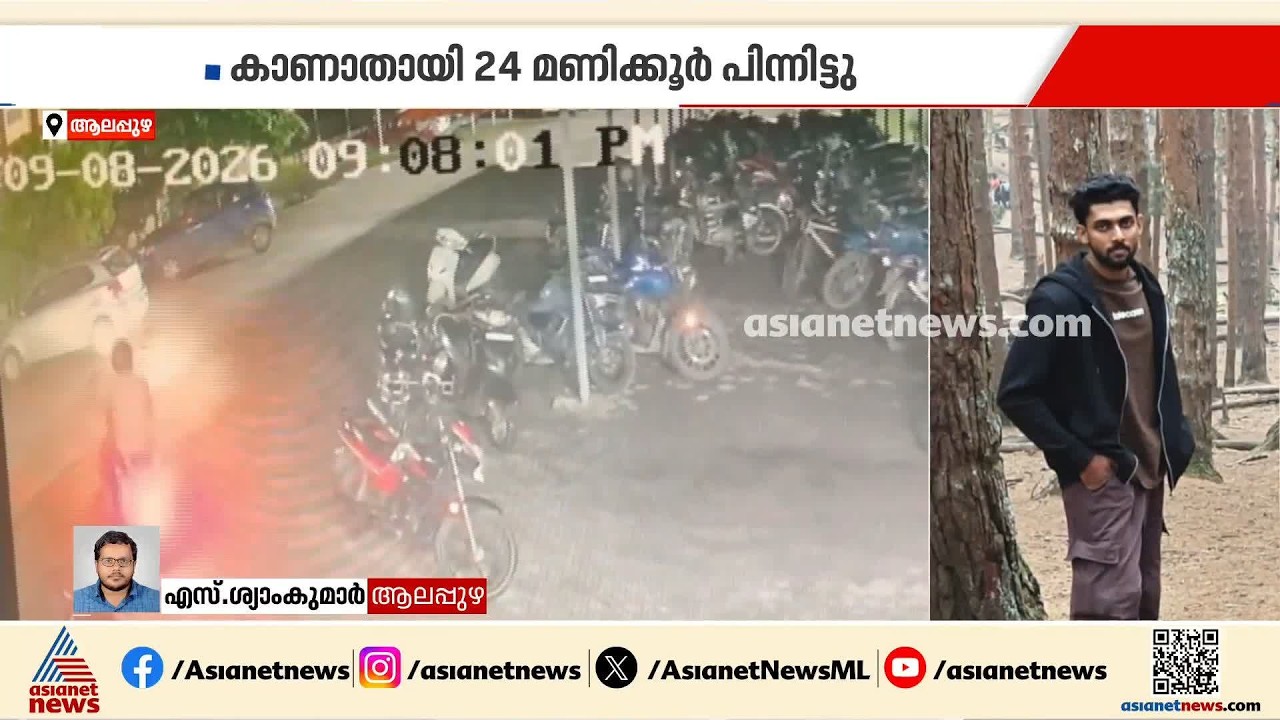 ആലപ്പുഴ മെഡിക്കൽ കോളേജിൽനിന്ന് കാണാതായ എംബിബിഎസ്&zwnj; വിദ്യാർത്ഥിയെ കണ്ടെത്താനായില്ല | MBBS | Alappuzha