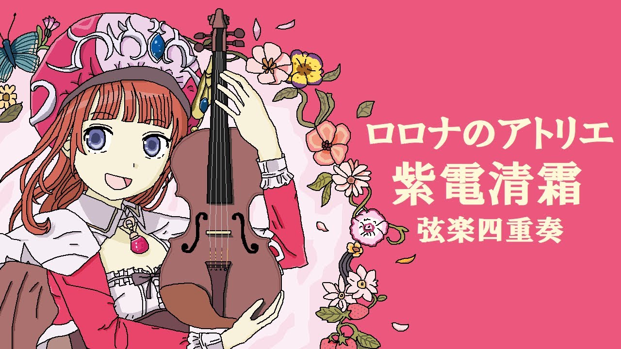 【弦楽四重奏】GGQ:ロロナのアトリエ- 紫電清霜 / Atelier Rorona-Shiden Seisou