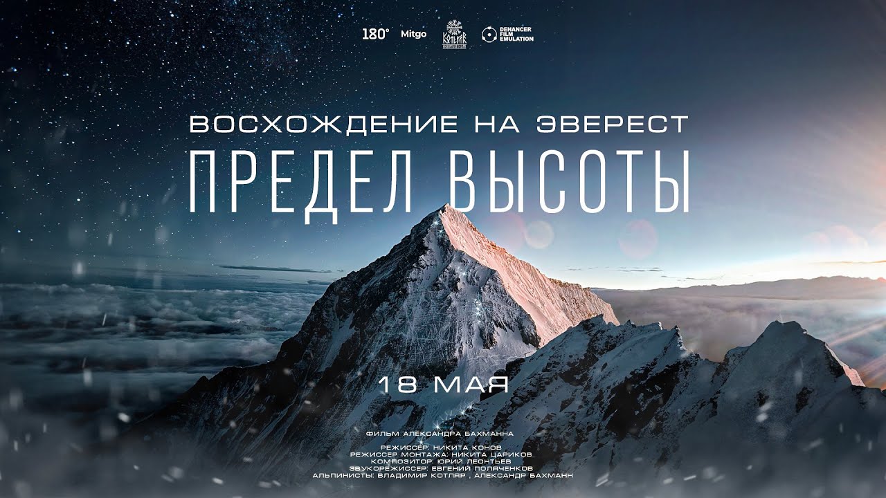 Предел высоты. Восхождение на Эверест
