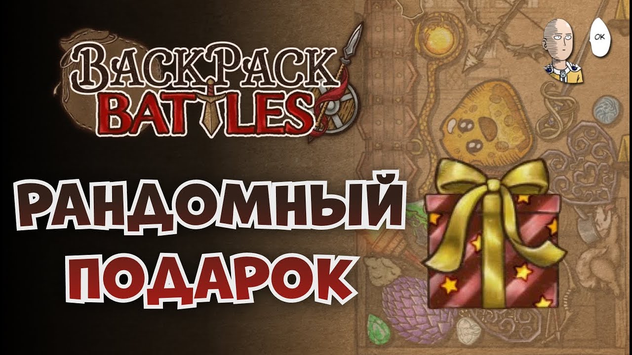 Берсерк с кастетом и ПОДАРОК! (продаём стол на 100 золотых) | Backpack Battles #5