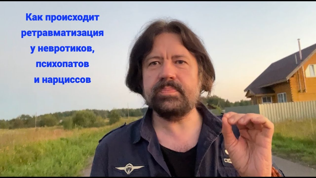 Как происходит ретравматизация у невротиков, психопатов и нарциссов +
