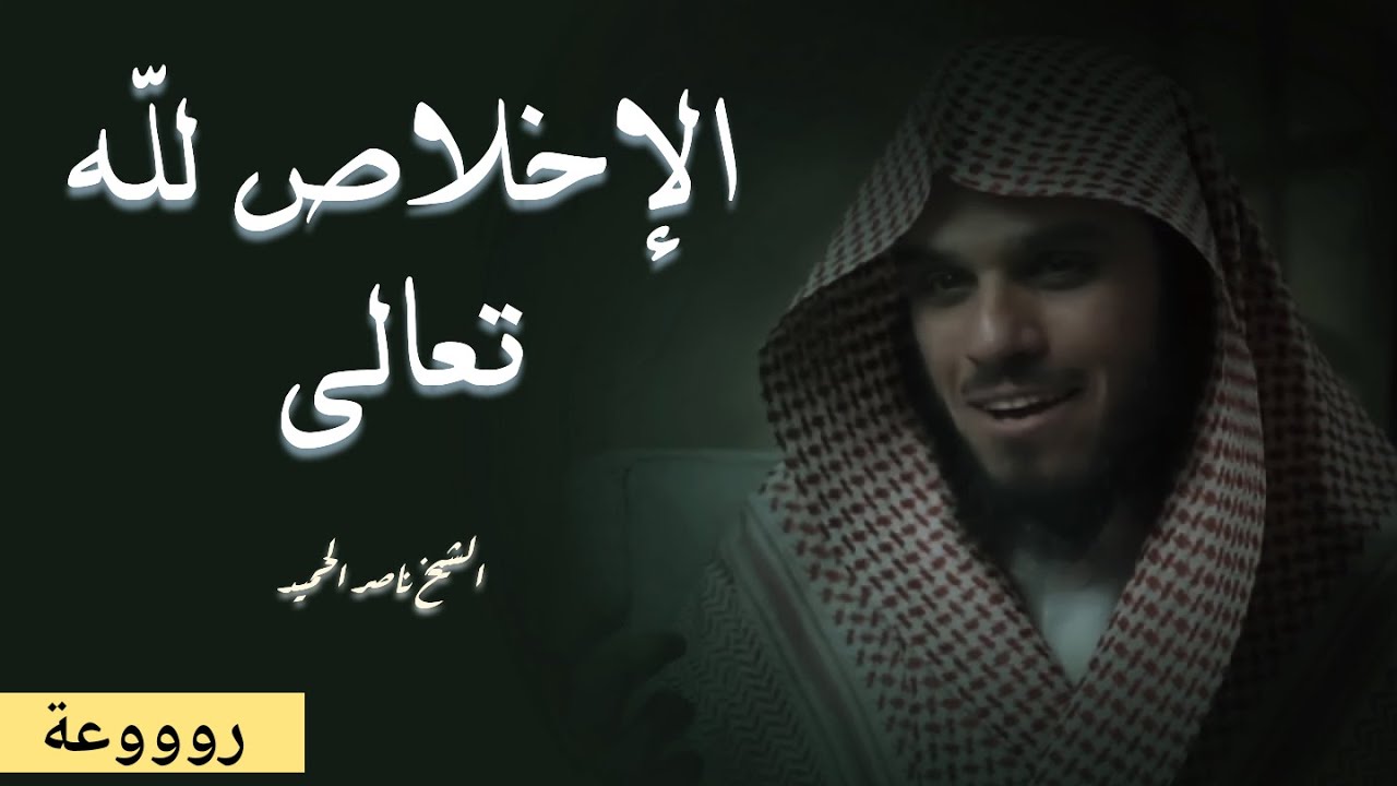 جرعة اٍيمانية من روائع الشيخ ناصر الحميد