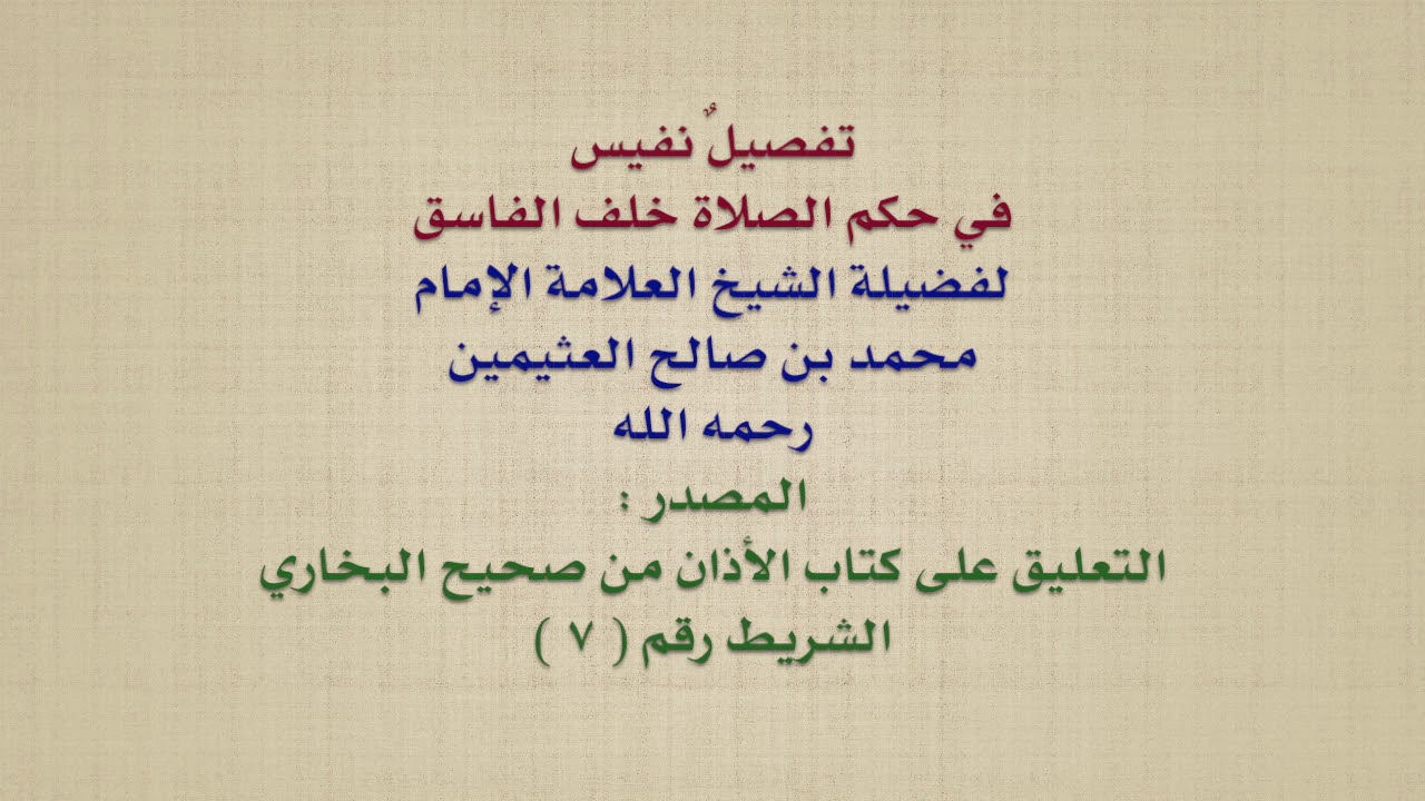 الشيخ ابن عثيمين : تفصيلٌ نفيس في حكم الصلاة خلف الفاسق