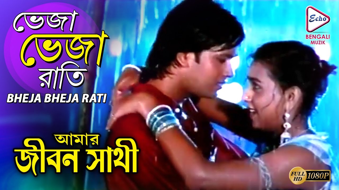 BHEJA BHEJA RATI |ভেজা ভেজা রাতি|AMAR JEEBON SATHI|BIJOY MAHANTY|SRITAM|APARAJITA ECHO BENGALI MUZIK