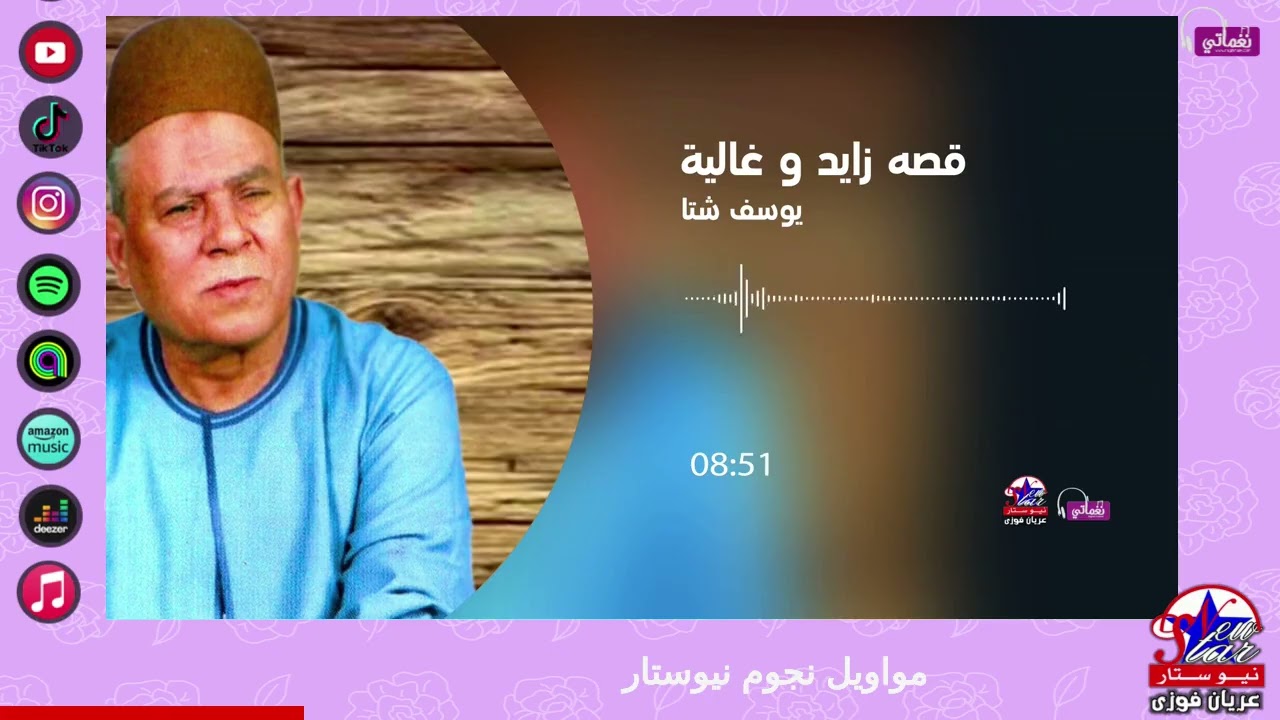 يوسف شتا - زايد وغالية