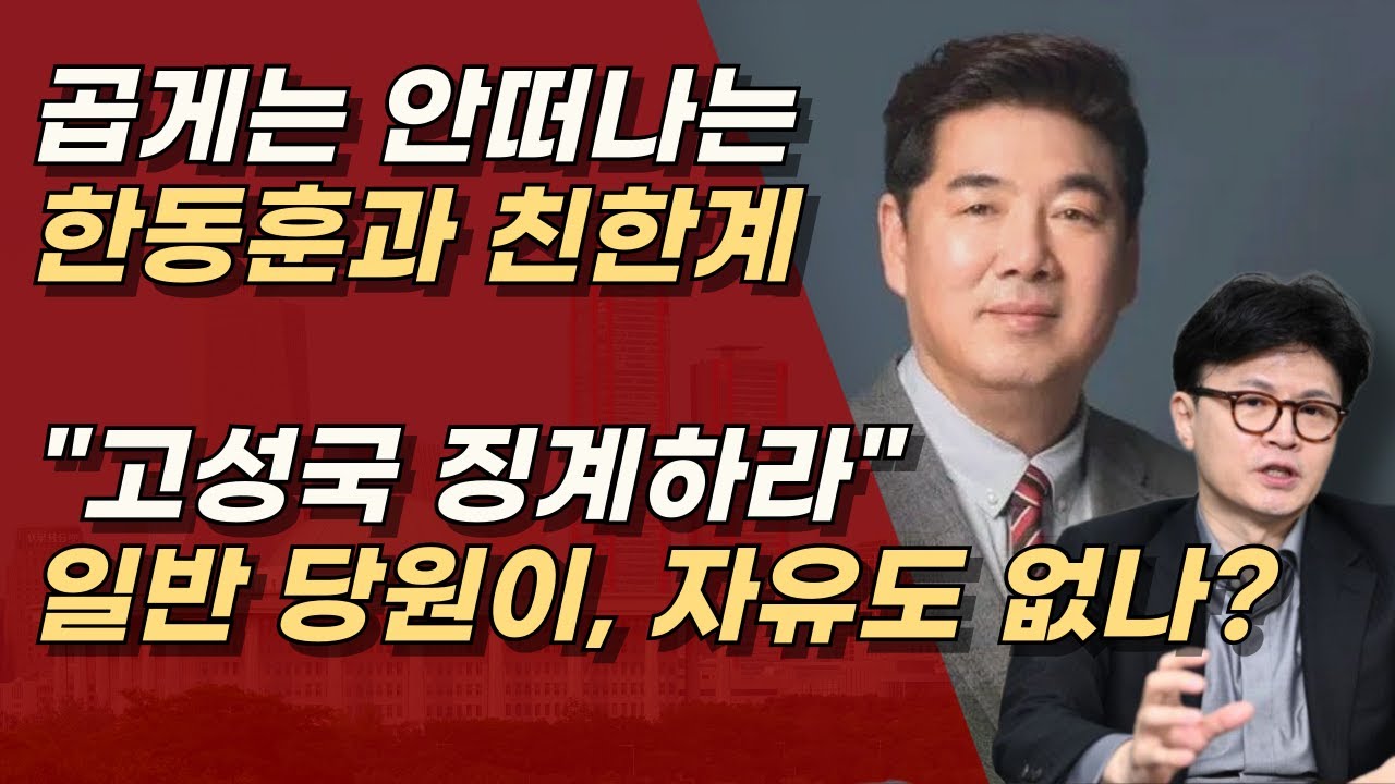 고성국 박사 징계하자는 친한계, 일반 당원은 의사표현 자유도 없는가? ㅣ서정욱TV