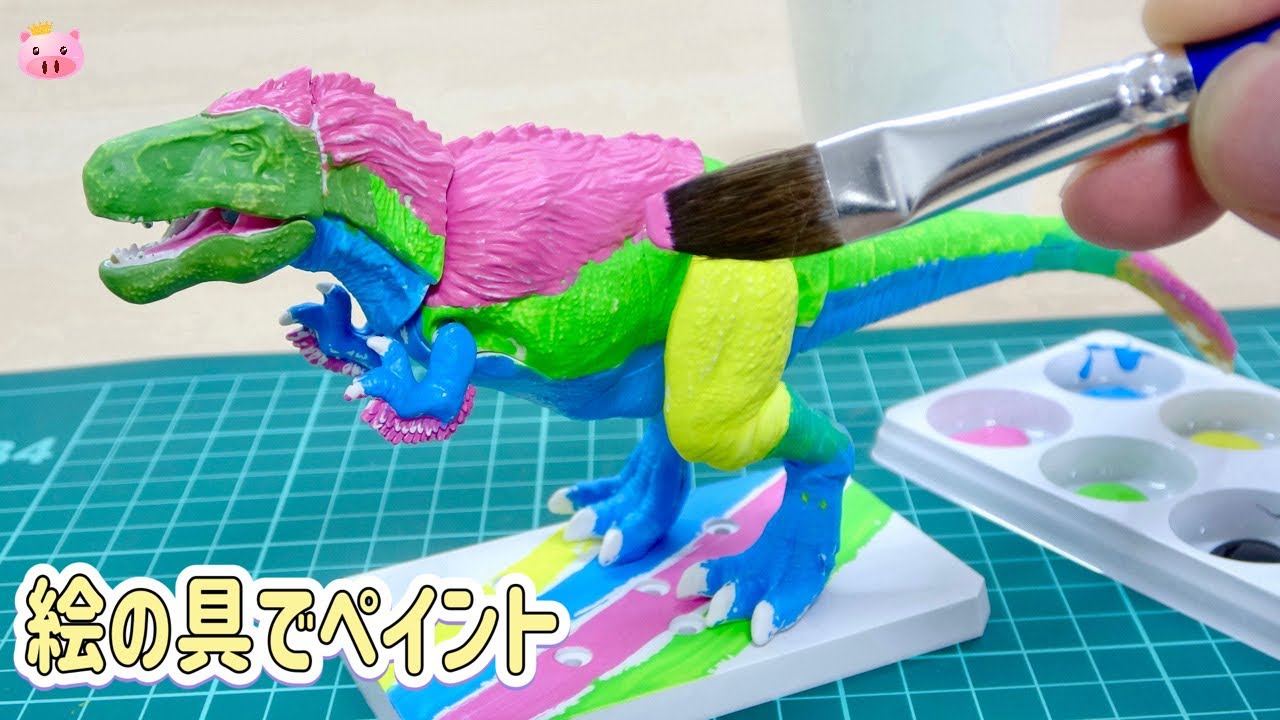 白いティラノサウルスに 絵の具でド派手な色を塗る!! プラノサウルス ティラノサウルス ペインティングVer.をレビュー!