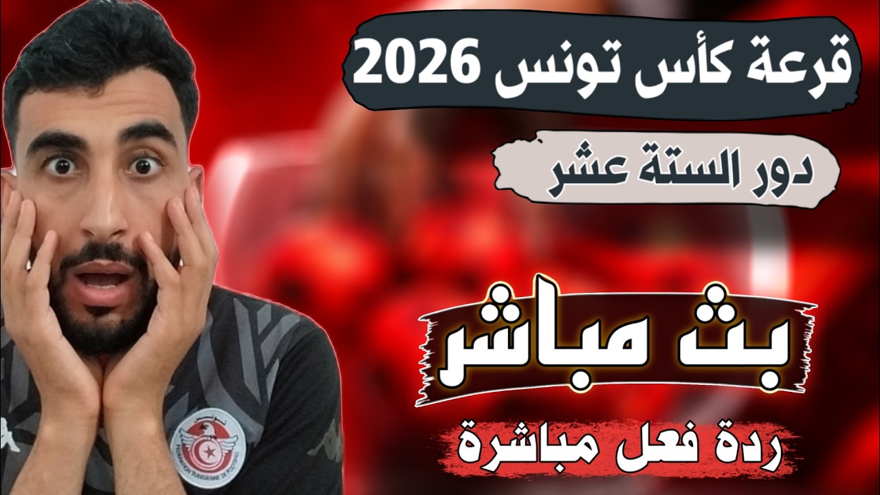 بث مباشر قرعة كأس تونس الدور السادس عشر🔥مواجهات نارية