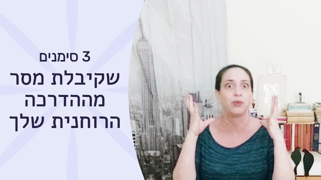 ✨💫3 סימנים שזה באמת מסר מההדרכה הרוחנית שלך💫✨