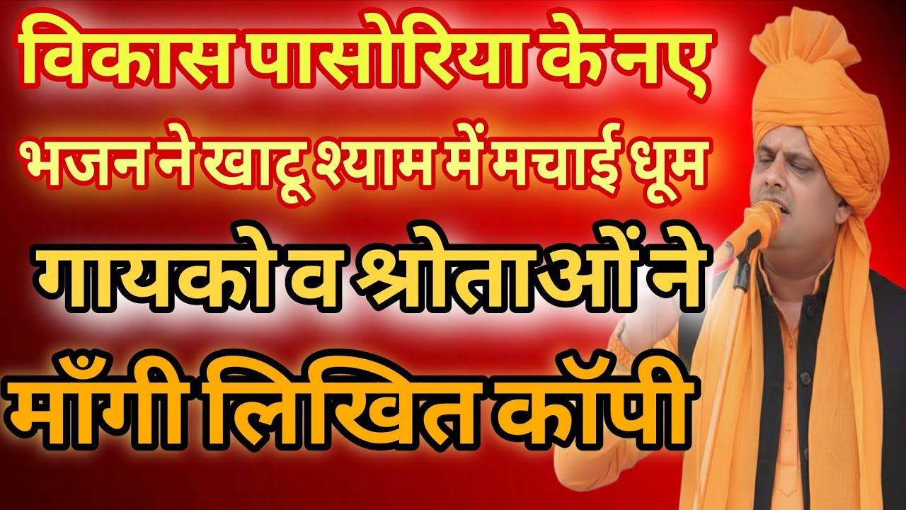 विकास पासोरिया के नए भजन ने खाटू श्याम में मचाई धूम । गायको व श्रोताओं ने मांगी लिखित कॉपी #ragni 