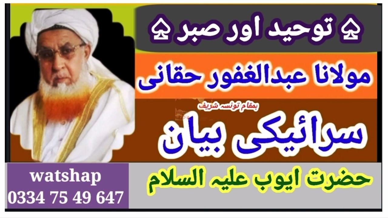 مولانا قاری عبدالغفور حقانی صاحب بیان توحید اور صبر