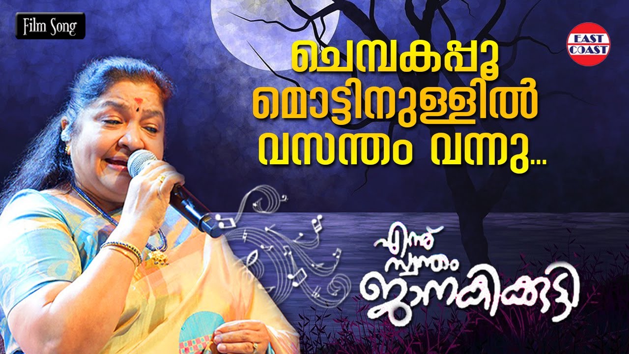 Chempakapoo Mottin | Ennu Swantham Janakikutty | Lyrical Video | K.S Chitra | Kaithaparam