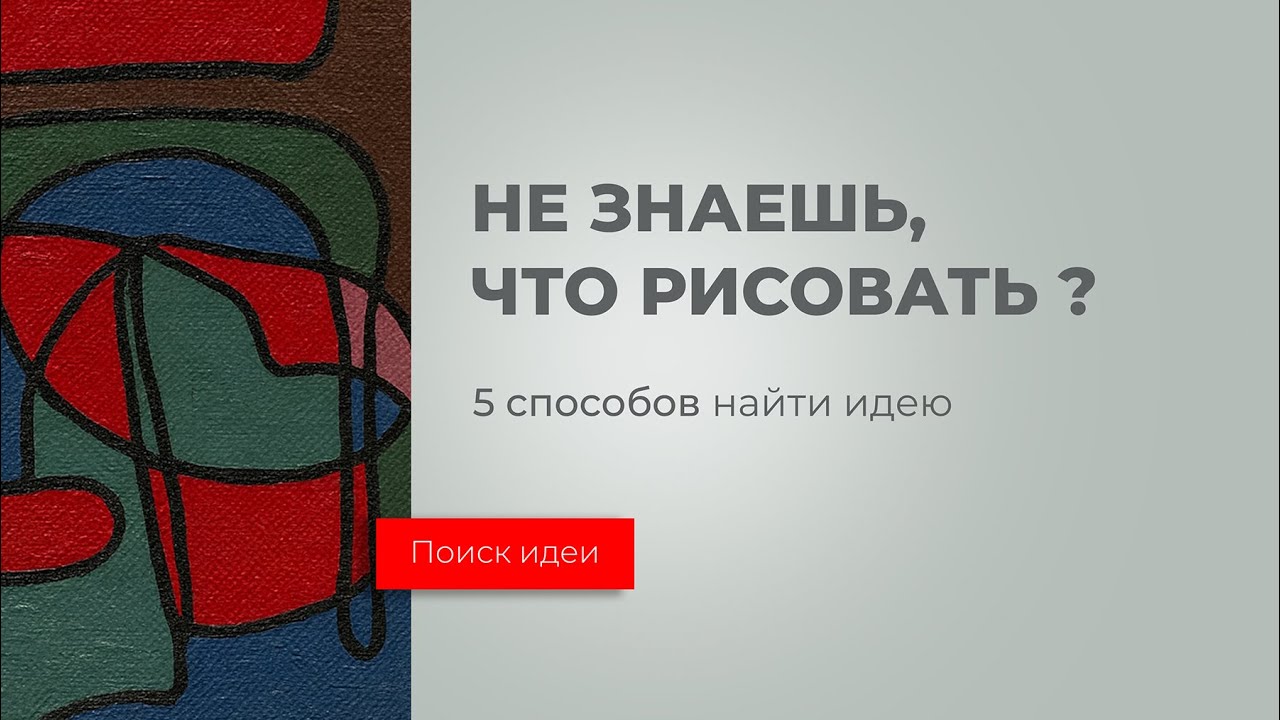 Где брать идеи для картин  #art #ялюблюрисовать #идеи для картин #художник   #творчество