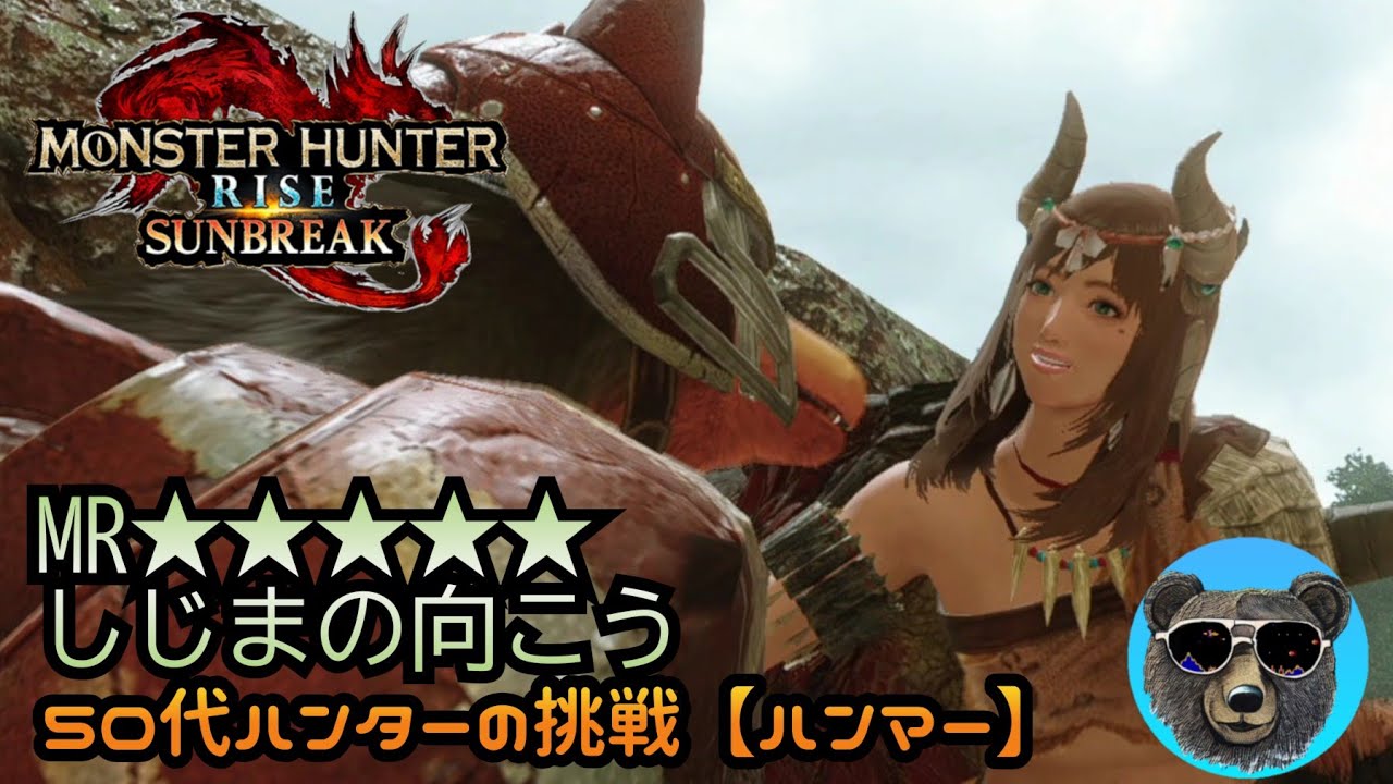 しじまの向こう【オオナズチ】50代ハンターぼっち攻略中【MH RISE SUNBREAK】