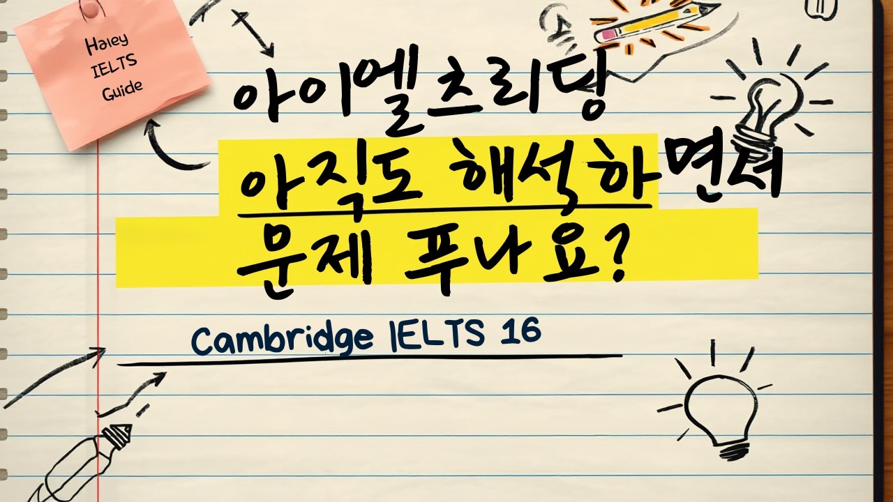 아이엘츠리딩 해석 안하고 빨리 푸는법(캠브리지16)