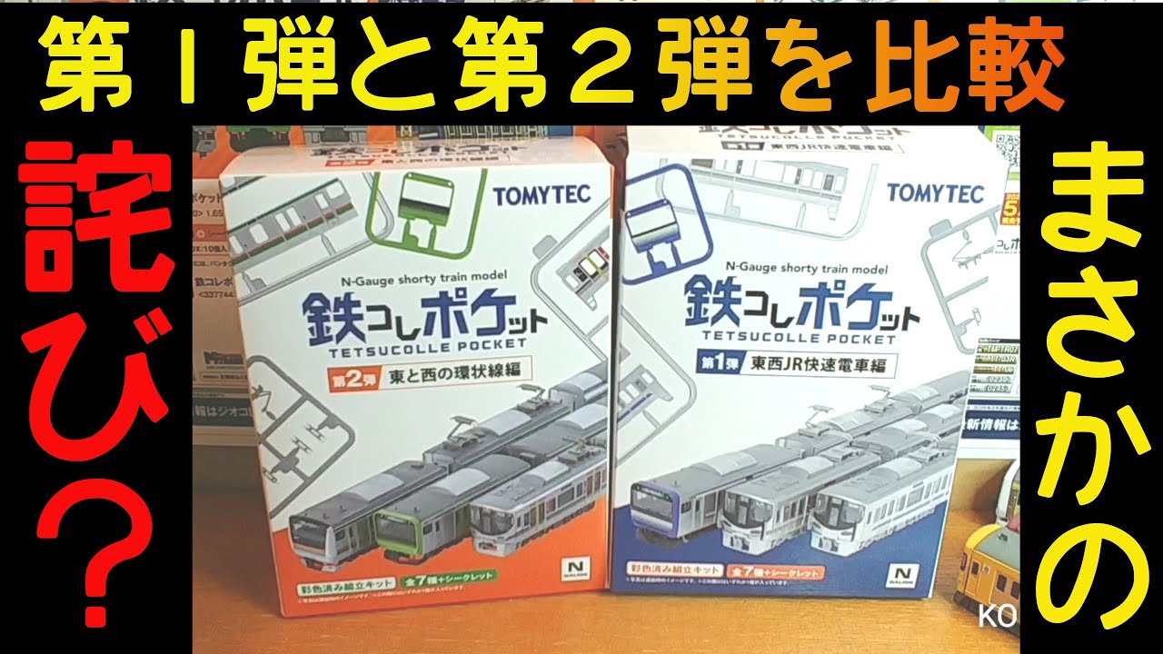 【鉄ポケ】第２弾と第１弾を比較しながら観察する鉄コレポケット　まさかの詫び工場？？