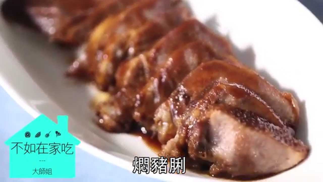 飲食男女 大師姐 《不如在家吃》 燘豬脷