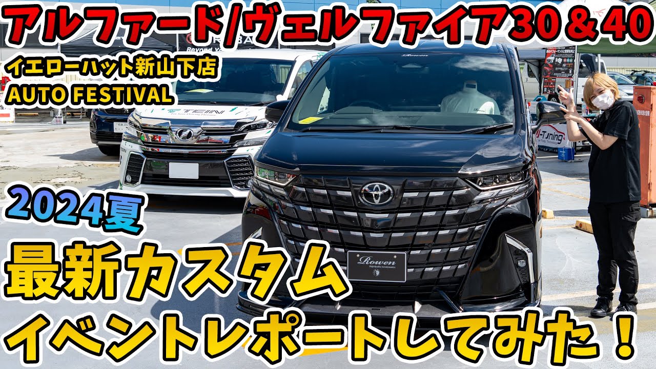 【アルファード ヴェルファイア 30系 40系】有名メーカー達の最新カスタムがすごい！イエローハット新山下店様 オートフェスティバル2024 toyota alphard vellfire