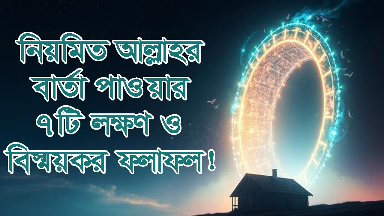 নিয়মিত আল্লাহর বার্তা পাওয়ার ৭টি লক্ষণ ও তার বিস্ময়কর ফলাফল! #দ্বীনেররাস্তা #আল্লাহরসাহায্য