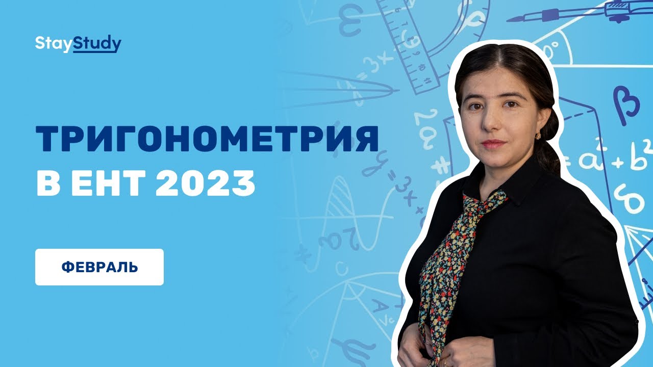 Тригонометрия в ЕНТ 2023: Тригонометрические уравнения